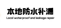 自贡本地防水补漏